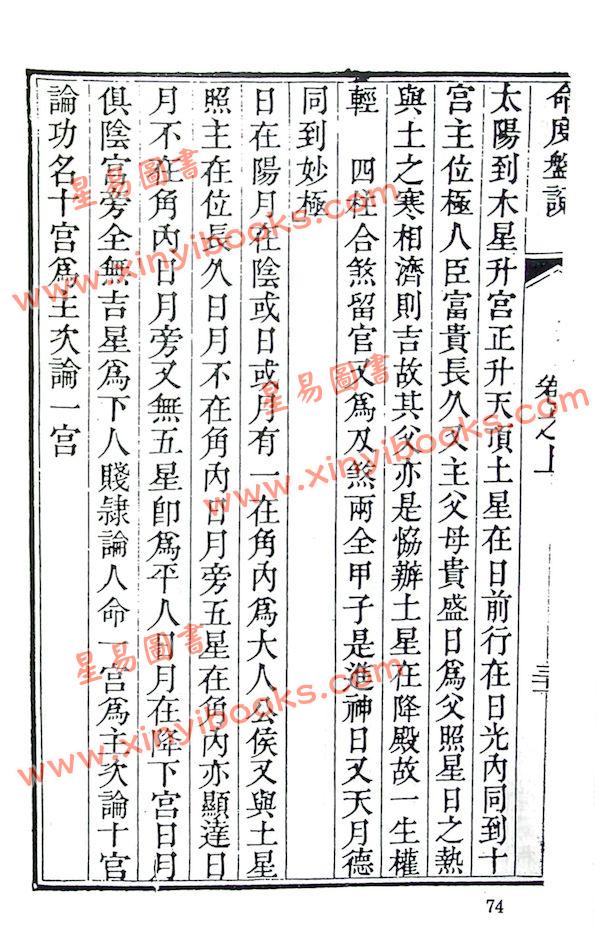 珍本术数丛书63平装：命度盘说命相家传手抄秘本