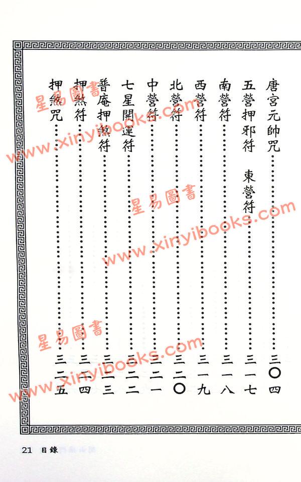 真德大師/永靖大師：閭山法門秘旨