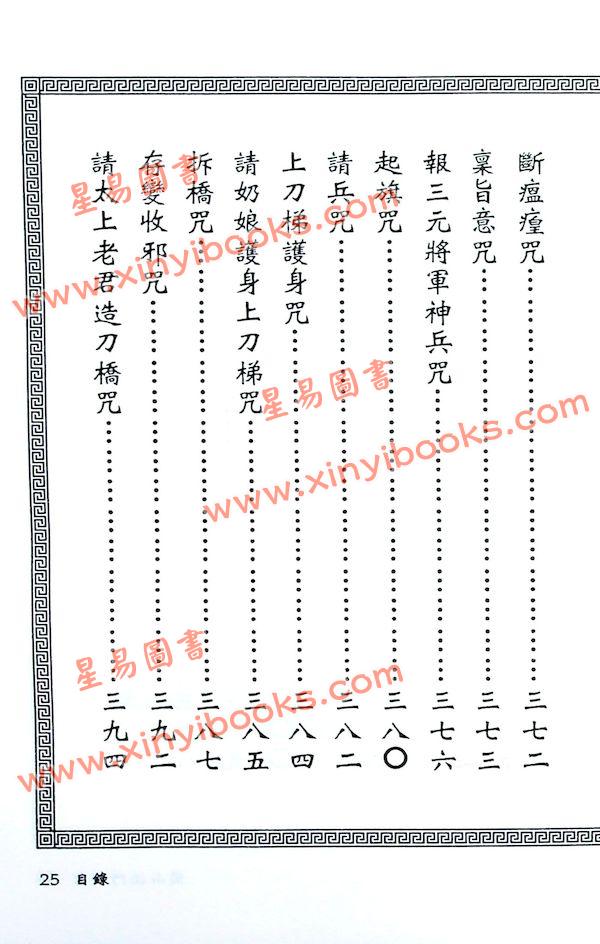 真德大師/永靖大師：閭山法門秘旨