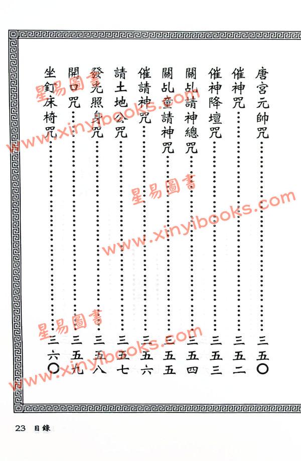 真德大師/永靖大師：閭山法門秘旨