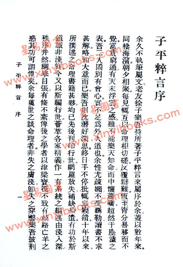 徐乐吾：子平粹言（集文）