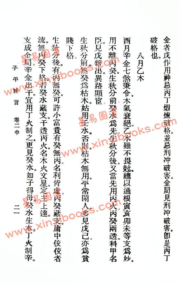 徐乐吾：子平粹言（集文）