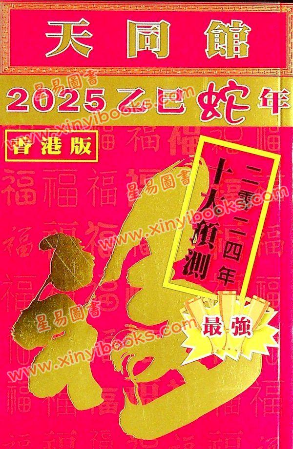 侯天同：2025乙巳龙年运程宝鉴及天同馆福字通胜（作者签名版）