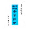 徐乐吾：子平粹言（集文）