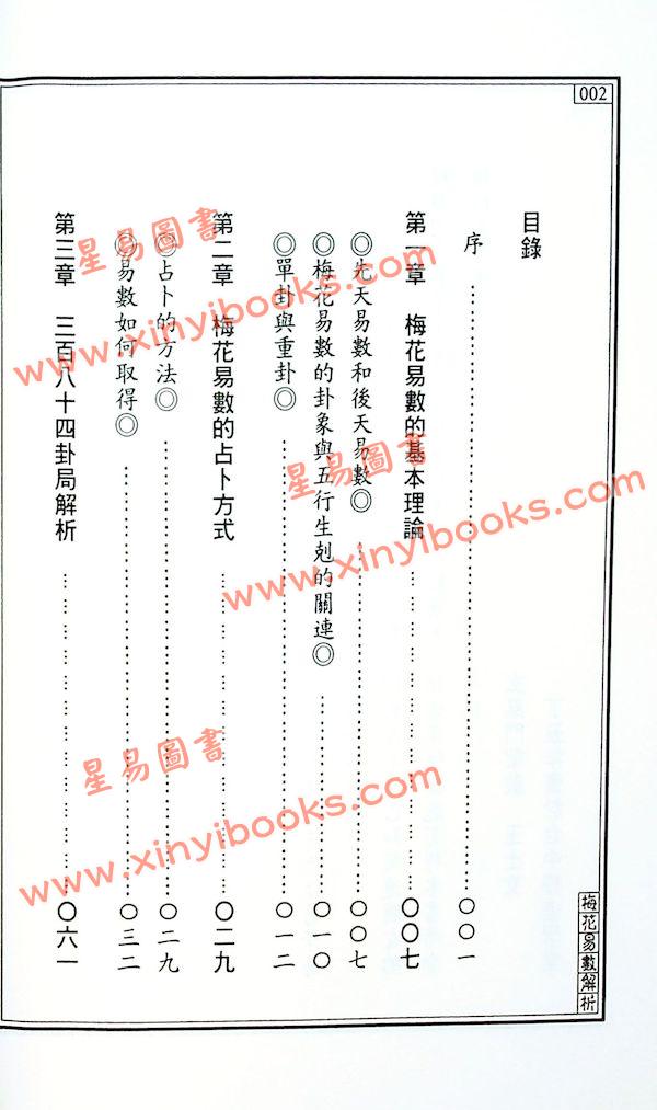 王士文：梅花易数解析 書有黃斑