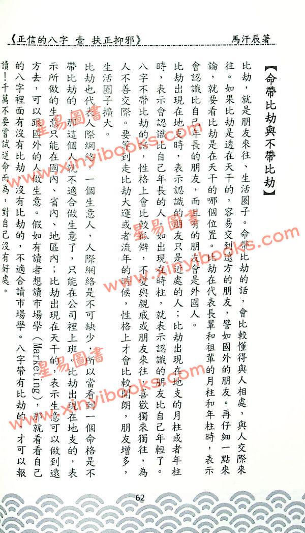 马汗辰：正信的八字（一）扶正抑邪