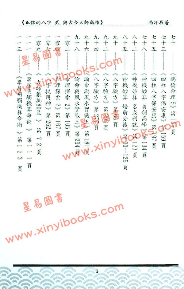 马汗辰：正信的八字（二）与古今大师商榷