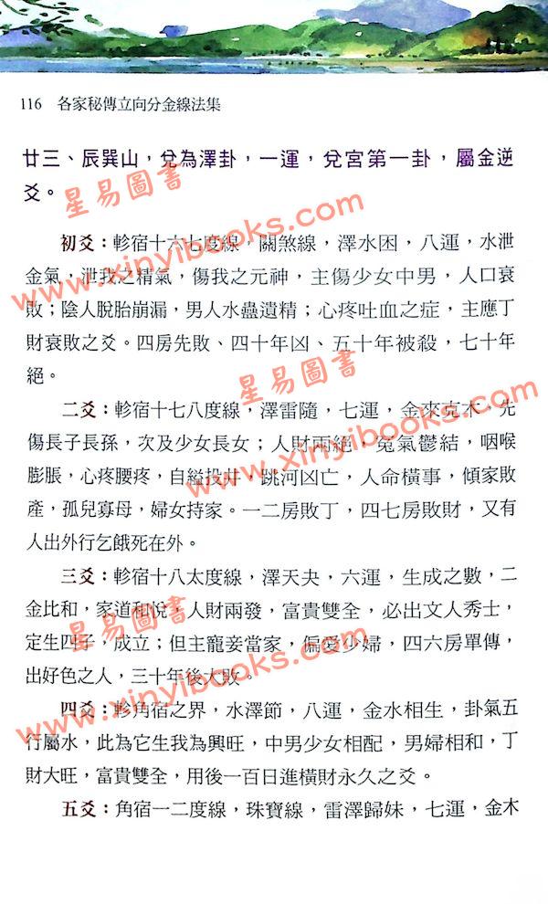 罗添友：各家秘传立向分金线法集