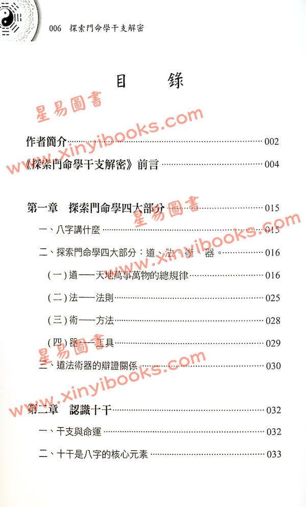 王庆：探索门命学干支解密（进源6054）