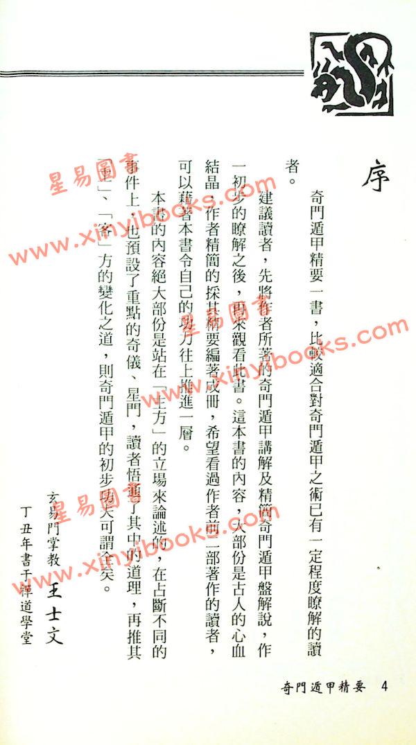 王士文：奇门遁甲精要 書有黃斑