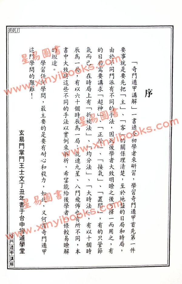 王士文：奇门遁甲讲解 書有黃斑