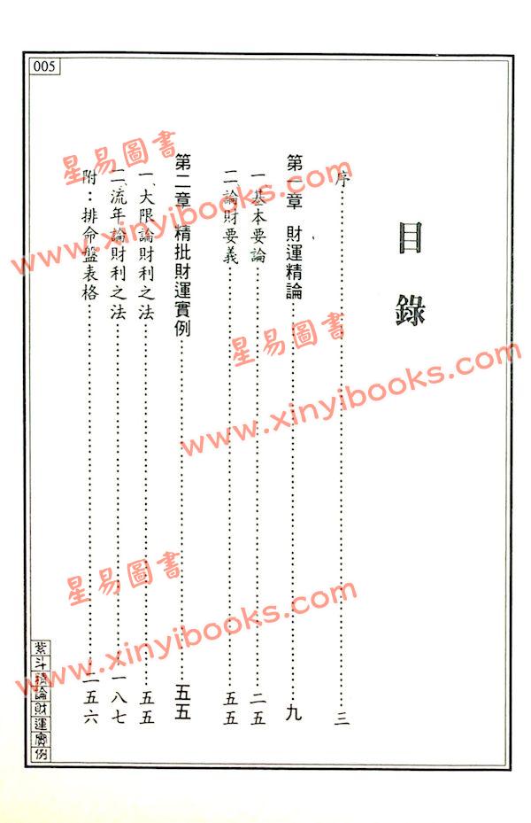 王士文：紫斗精论财运实例 書有黃斑