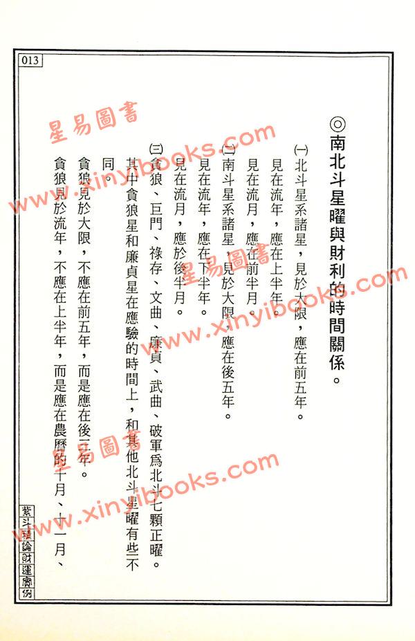 王士文：紫斗精论财运实例 書有黃斑