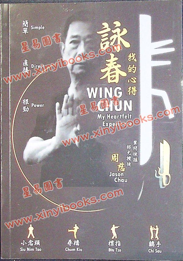 周慈：咏春-我的心得 售罄
