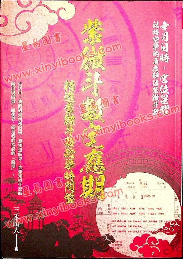 三禾山人：紫微斗数定应期-精进紫微斗数必学时间盘