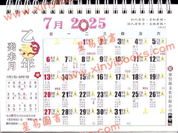 聚贤馆：2025乙巳蛇年座枱历及年历咭