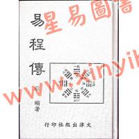 程颐：易程传（精装）售罄