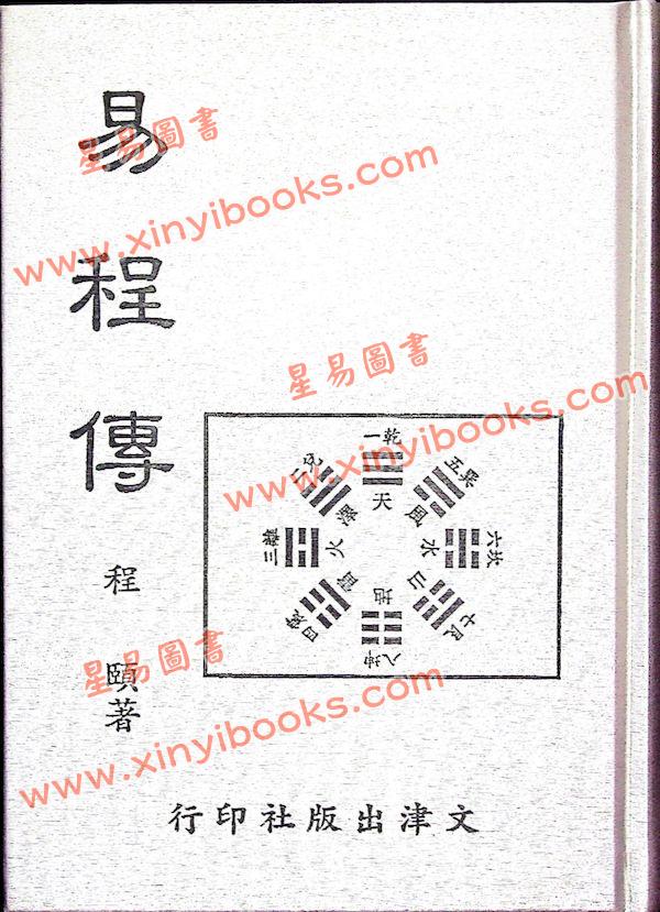程颐：易程传（精装）售罄