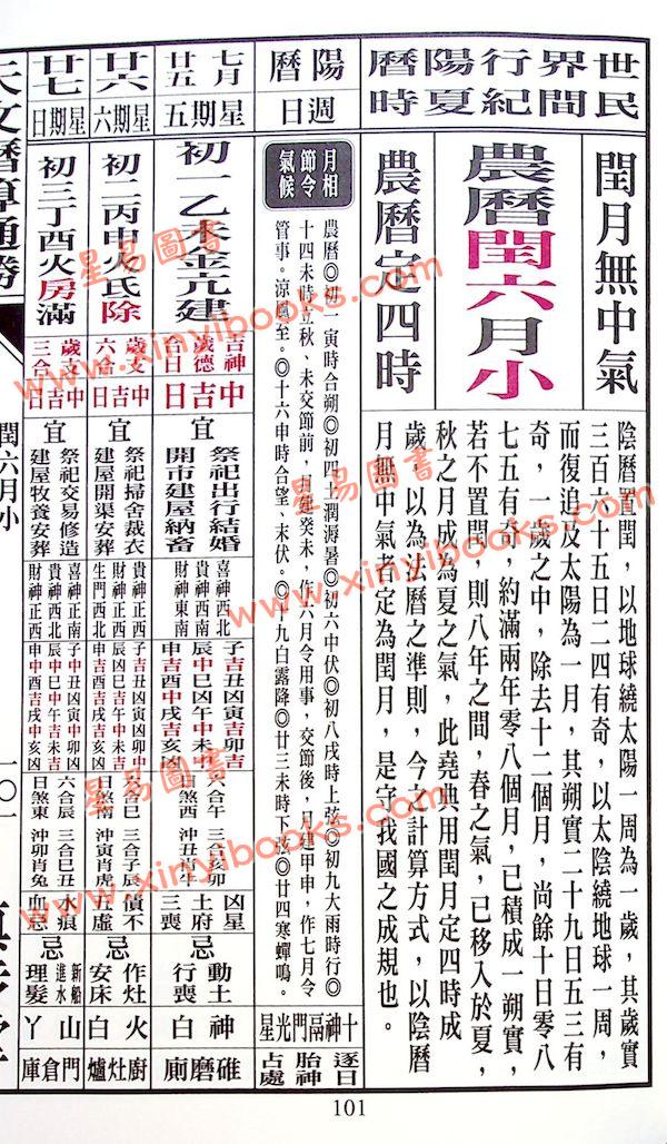 蔡伯励传人合编：真步堂天文历算通胜2025年岁次乙巳年