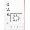 程颐：易程传（精装）售罄