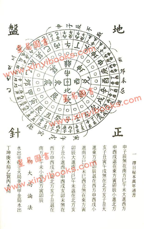 洪潮和原著/泰明子编注：择日秘本万年通书