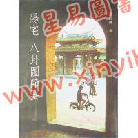 赵延栋：阳宅八卦图节要