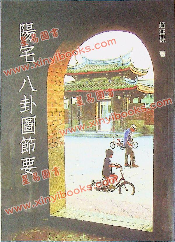 赵延栋：阳宅八卦图节要