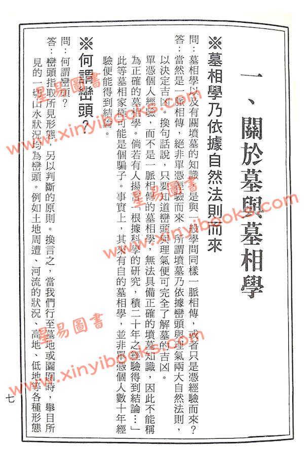 草庐主人：墓相与风水