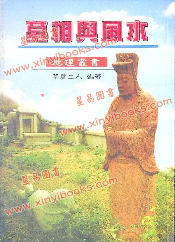 草庐主人：墓相与风水