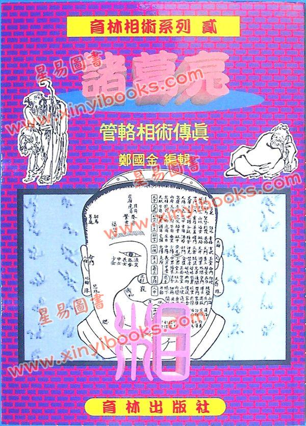 郑国金：诸葛亮管辂相术传真