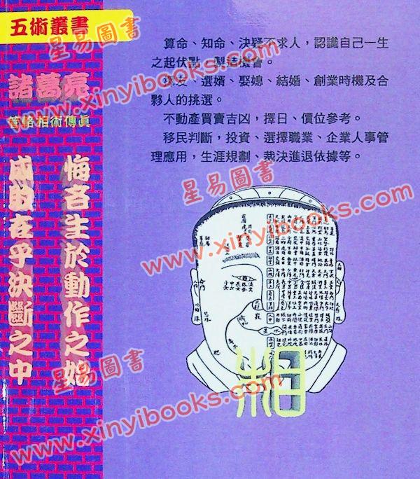 郑国金：诸葛亮管辂相术传真