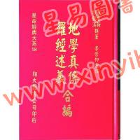 查有新/印鹤溪：地学真传/罗经述义合编（精装）（翔大）