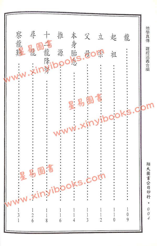 查有新/印鹤溪：地学真传/罗经述义合编（精装）（翔大）