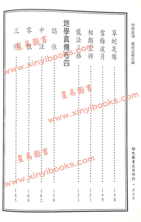 查有新/印鹤溪：地学真传/罗经述义合编（精装）（翔大）