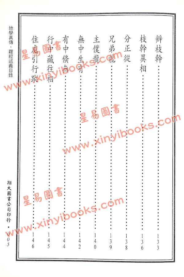 查有新/印鹤溪：地学真传/罗经述义合编（精装）（翔大）