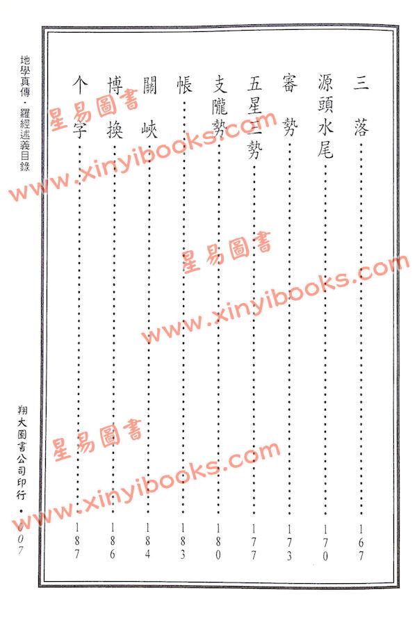 查有新/印鹤溪：地学真传/罗经述义合编（精装）（翔大）