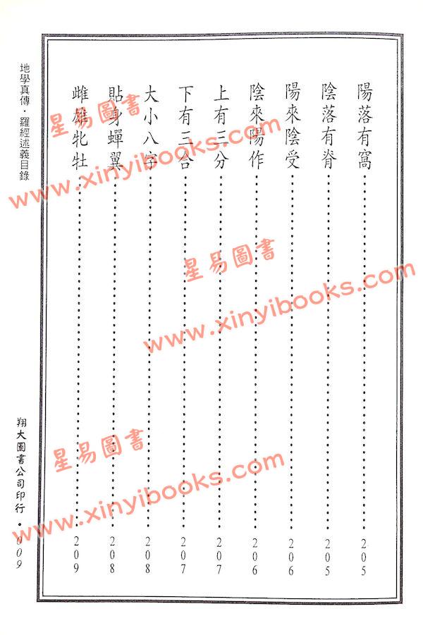 查有新/印鹤溪：地学真传/罗经述义合编（精装）（翔大）