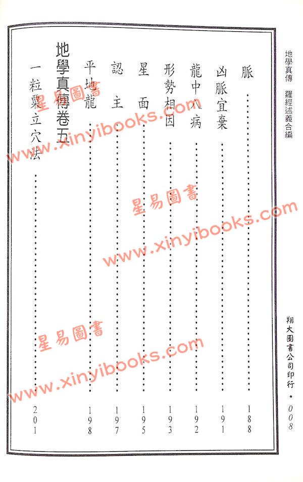 查有新/印鹤溪：地学真传/罗经述义合编（精装）（翔大）