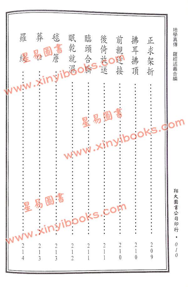 查有新/印鹤溪：地学真传/罗经述义合编（精装）（翔大）