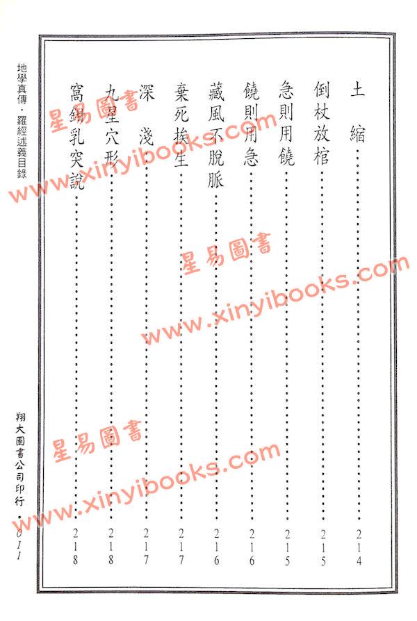 查有新/印鹤溪：地学真传/罗经述义合编（精装）（翔大）