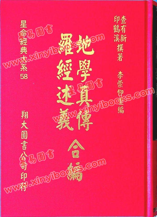 查有新/印鹤溪：地学真传/罗经述义合编（精装）（翔大）