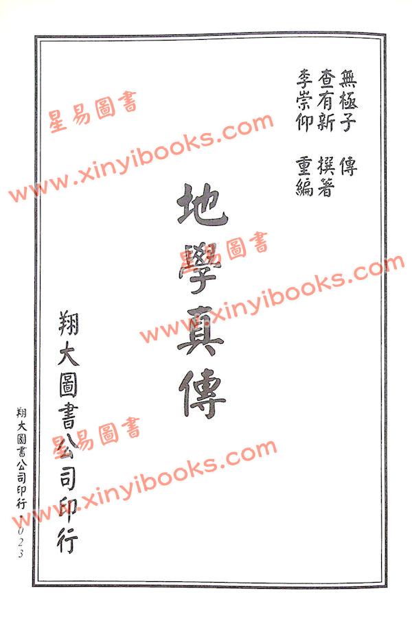 查有新/印鹤溪：地学真传/罗经述义合编（精装）（翔大）