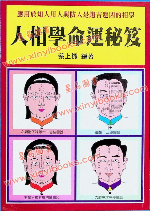 蔡上机：人相学命运秘笈