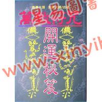 真德大師/永靖大師：萬教符咒開運秘笈（育林01）