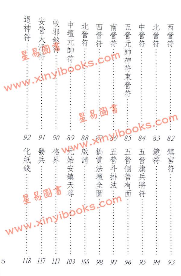 真德大師/永靖大師：萬教符咒開運秘笈（育林01）