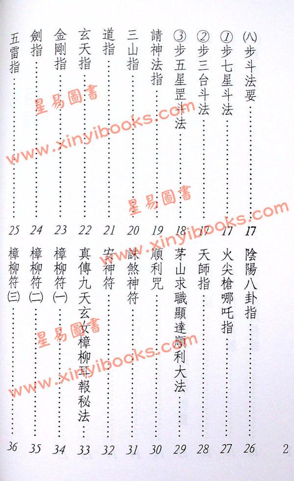 真德大師/永靖大師：萬教符咒開運秘笈（育林01）