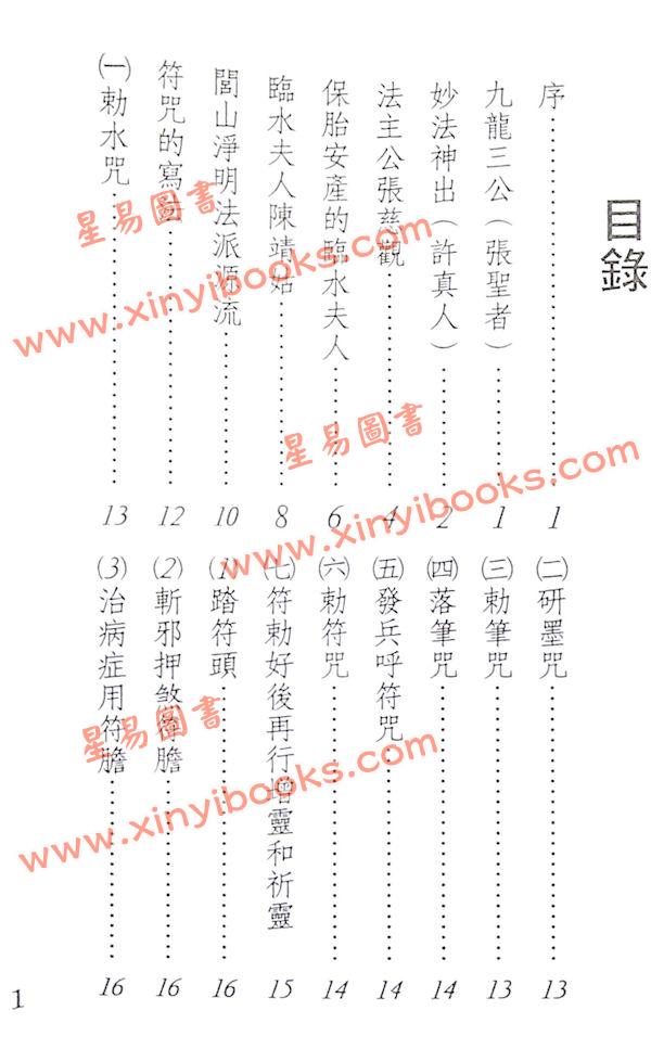 真德大師/永靖大師：萬教符咒開運秘笈（育林01）
