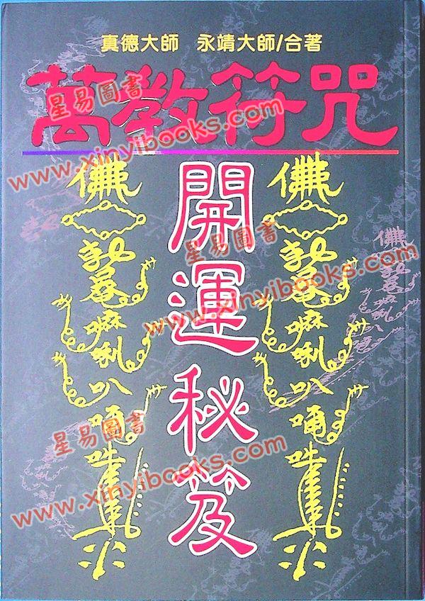 真德大師/永靖大師：萬教符咒開運秘笈（育林01）