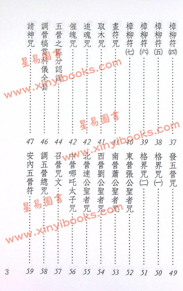 真德大師/永靖大師：萬教符咒開運秘笈（育林01）