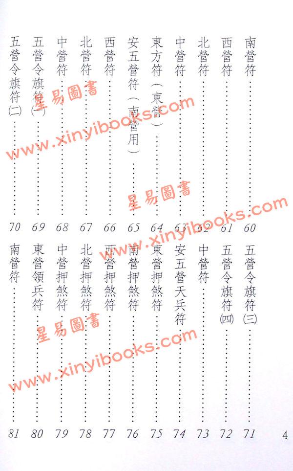 真德大師/永靖大師：萬教符咒開運秘笈（育林01）